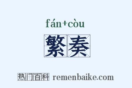 繁奏是什么意思的图片